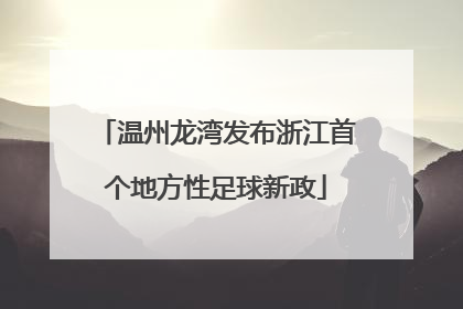 温州龙湾发布浙江首个地方性足球新政