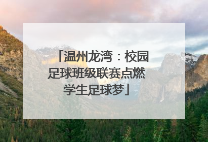 温州龙湾：校园足球班级联赛点燃学生足球梦