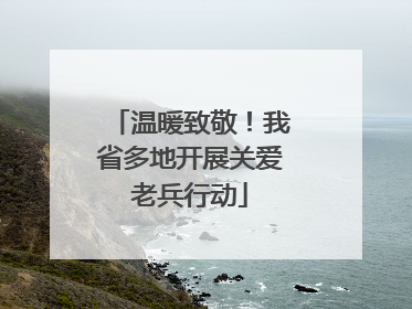 温暖致敬！我省多地开展关爱老兵行动