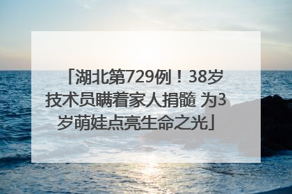 湖北第729例！38岁技术员瞒着家人捐髓 为3岁萌娃点亮生命之光