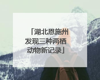 湖北恩施州发现三种两栖动物新记录
