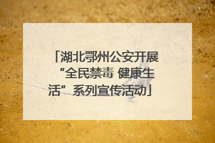 湖北鄂州公安开展“全民禁毒 健康生活”系列宣传活动