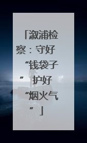 溆浦检察：守好“钱袋子” 护好“烟火气”