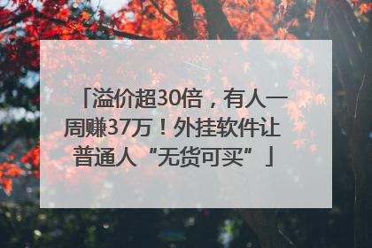 溢价超30倍，有人一周赚37万！外挂软件让普通人“无货可买”