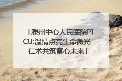 滕州中心人民医院PICU:温情点亮生命微光 仁术共筑童心未来
