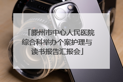 滕州市中心人民医院综合科举办个案护理与读书报告汇报会