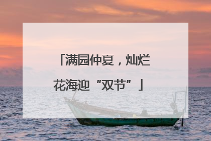 满园仲夏，灿烂花海迎“双节”