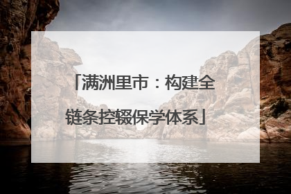 满洲里市：构建全链条控辍保学体系