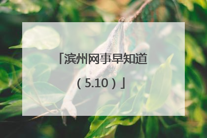滨州网事早知道（5.10）