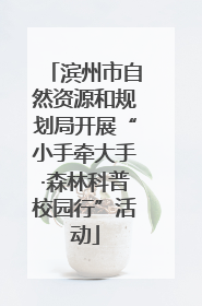 滨州市自然资源和规划局开展“小手牵大手·森林科普校园行”活动