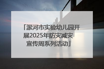 漯河市实验幼儿园开展2025年防灾减灾宣传周系列活动
