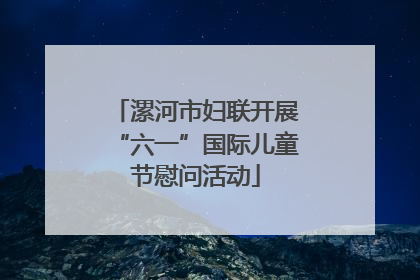 漯河市妇联开展“六一”国际儿童节慰问活动