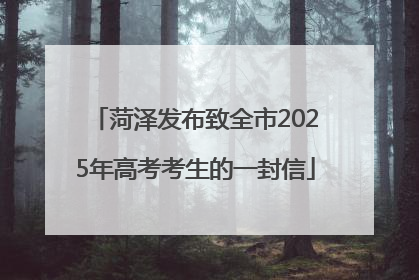 菏泽发布致全市2025年高考考生的一封信