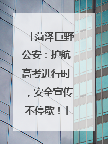 菏泽巨野公安：护航高考进行时，安全宣传不停歇！