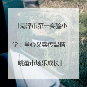 菏泽市第一实验小学：童心义卖传温情 跳蚤市场乐成长