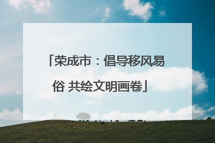 荣成市：倡导移风易俗 共绘文明画卷