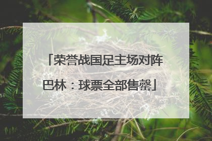 荣誉战国足主场对阵巴林：球票全部售罄