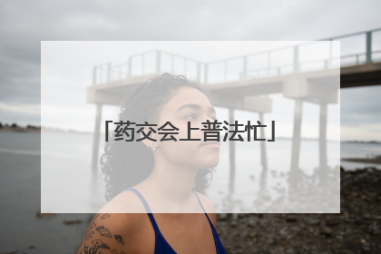 药交会上普法忙