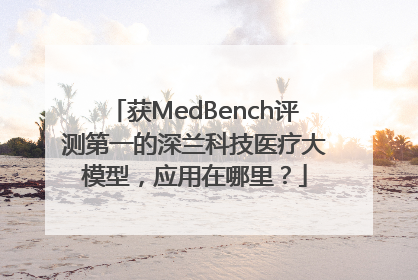 获MedBench评测第一的深兰科技医疗大模型，应用在哪里？