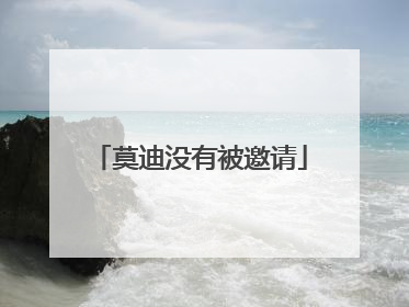 莫迪没有被邀请