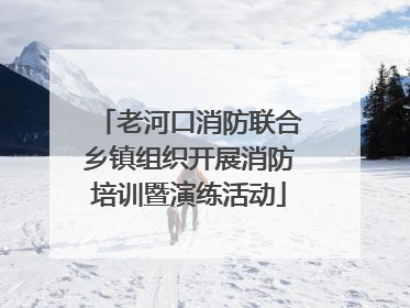 老河口消防联合乡镇组织开展消防培训暨演练活动