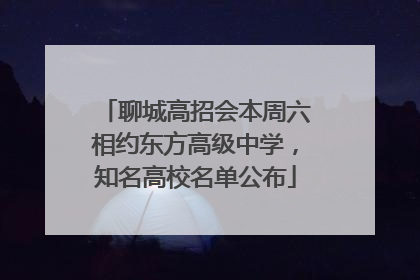 聊城高招会本周六相约东方高级中学，知名高校名单公布