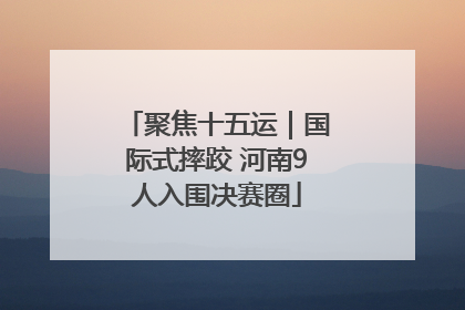 聚焦十五运｜国际式摔跤 河南9人入围决赛圈