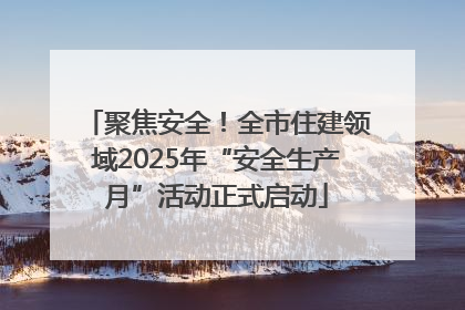 聚焦安全！全市住建领域2025年“安全生产月”活动正式启动