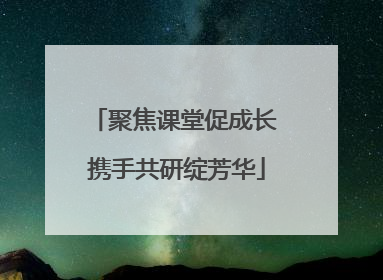 聚焦课堂促成长 携手共研绽芳华