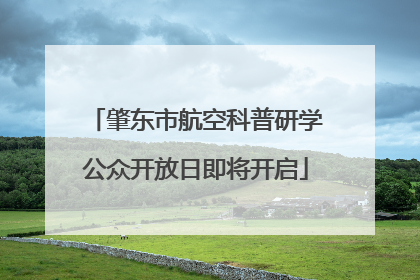 肇东市航空科普研学公众开放日即将开启