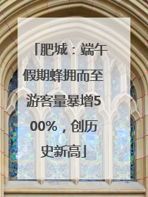 肥城：端午假期蜂拥而至游客量暴增500%，创历史新高