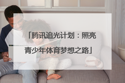 腾讯追光计划：照亮青少年体育梦想之路