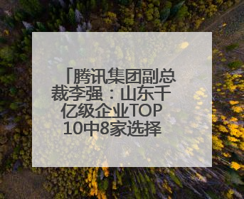 腾讯集团副总裁李强:山东千亿级企业TOP10中8家选择腾讯云