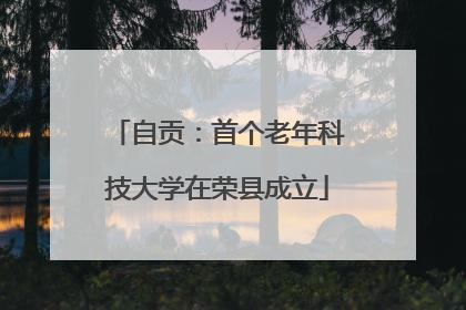 自贡：首个老年科技大学在荣县成立