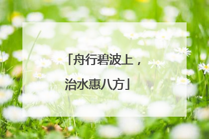 舟行碧波上，治水惠八方