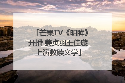 芒果TV《明眸》开播 姜贞羽王佳璇上演救赎文学