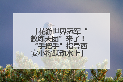 花游世界冠军“教练天团”来了！“手把手”指导西安小将跃动水上