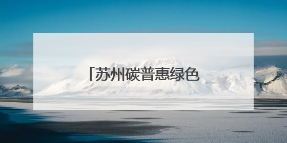 苏州碳普惠绿色发展创新实践亮相大阪世博会