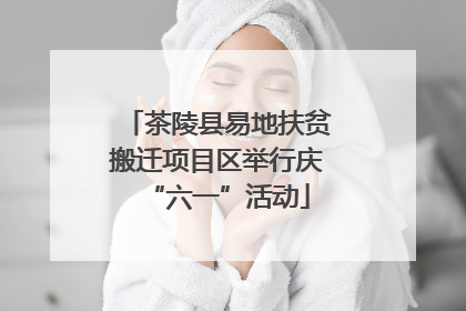 茶陵县易地扶贫搬迁项目区举行庆“六一”活动