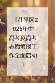 茌平区2025年中高考及高考志愿填报工作全面启动