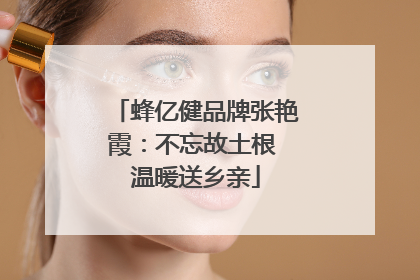 蜂亿健品牌张艳霞：不忘故土根 温暖送乡亲