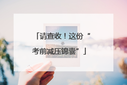 请查收！这份“考前减压锦囊”