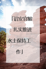 诏安官陂:扎实推进水土保持工作