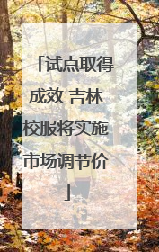 试点取得成效 吉林校服将实施市场调节价