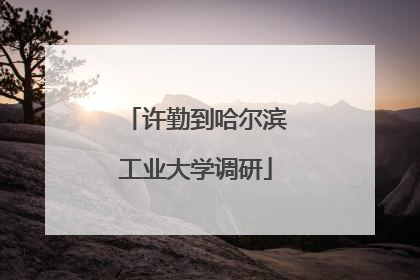 许勤到哈尔滨工业大学调研