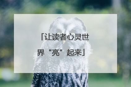让读者心灵世界“亮”起来