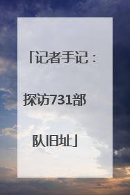 记者手记：探访731部队旧址