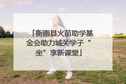衡南县火苗助学基金会助力城关学子“坐”享新课堂