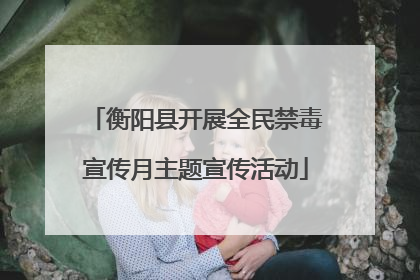 衡阳县开展全民禁毒宣传月主题宣传活动
