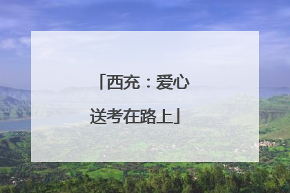 西充：爱心送考在路上